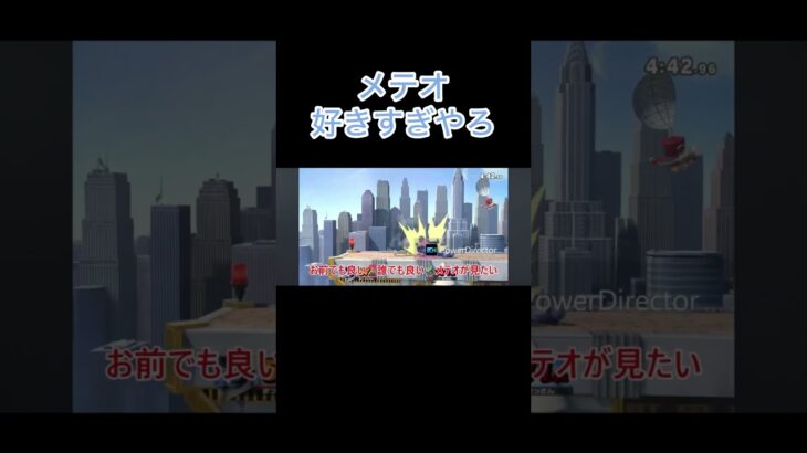 どうしてもメテオが見たい #スマブラsp #ガオガエン #ゲーム実況 #スマブラ