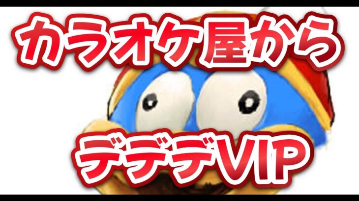 【スマブラsp】カラオケからデデデVIPめざす！ #スマブラsp #スマブラ#ゲーム実況 #大乱闘スマッシュブラザーズspecial