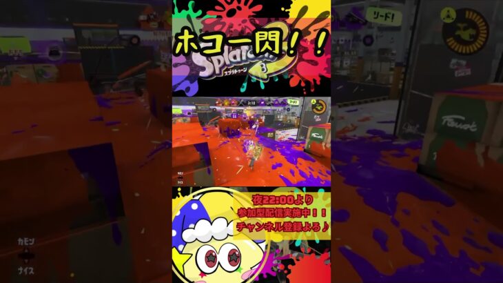 メイン：ホコショ #spltoon3 #スプラトゥーン3 #ゲーム実況 #雑談配信 #参加型