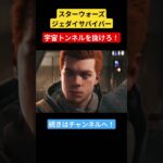 宇宙トンネルをぬけれるか？#starwars #ゲーム実況 #ゲーム #実況配信者 #スターウォーズジェダイサバイバー #チャンネル登録お願いします
