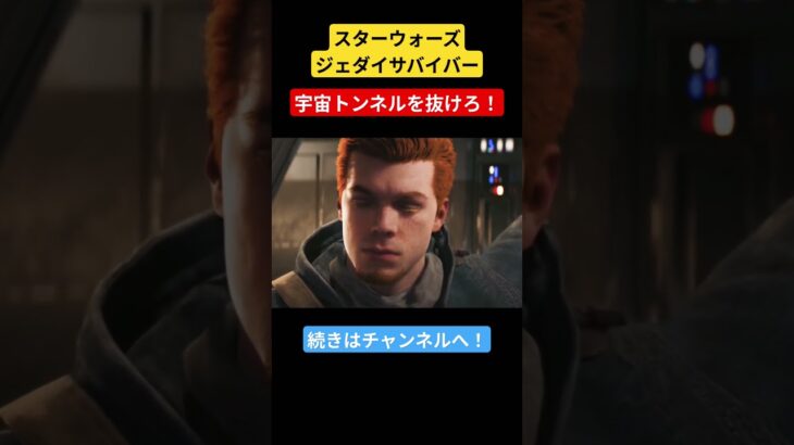 宇宙トンネルをぬけれるか？#starwars #ゲーム実況 #ゲーム #実況配信者 #スターウォーズジェダイサバイバー #チャンネル登録お願いします