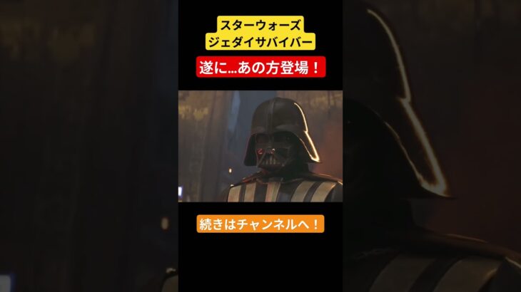 遂にあの方登場！#starwars #ゲーム実況 #ゲーム #実況配信者 #スターウォーズジェダイサバイバー #ダースベイダー
