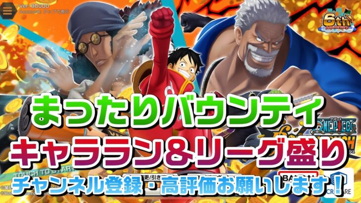 まったり朝活steamバウンティ　#ワンピース #バウンティラッシュ #バウンティ #onepiece #bountyrush #ライブ #ライブ配信 #ゲーム実況