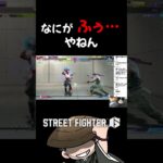 なにがふぅやねん #ゲーム実況 #streetfighter6 #切り抜き