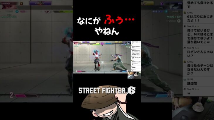 なにがふぅやねん #ゲーム実況 #streetfighter6 #切り抜き