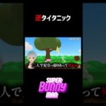 メスガキと感動のラスト　#ゲーム実況 #スーパーバニーマン #superbunnyman
