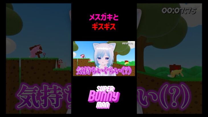 メスガキとギスギスバニーマンｗ　#ゲーム実況 #スーパーバニーマン #superbunnyman