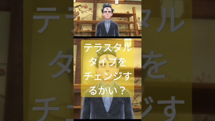 テラスタルタイプをチェンジするかい？ #ポケモンsv #ゲーム実況