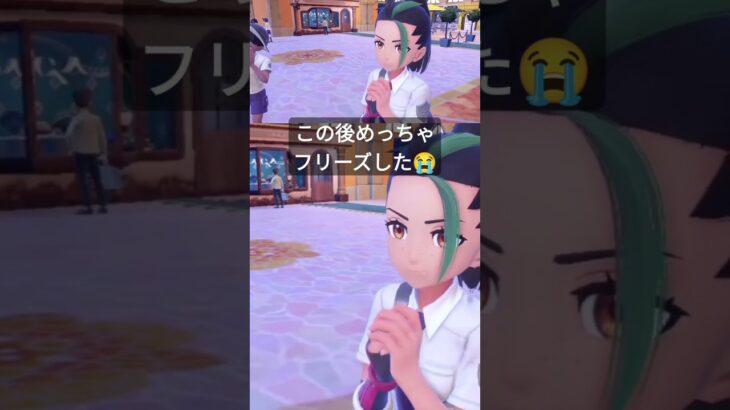 この後フリーズしたらどうなると思う？😭 #ポケモンsv #ゲーム実況