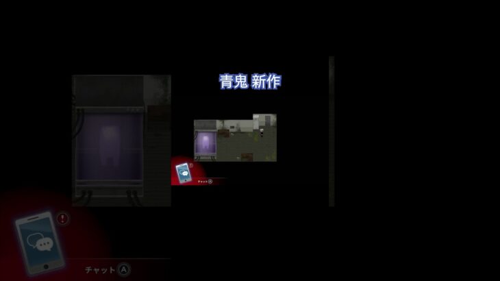 チャットのタイミングおかしいって！！#ゲーム実況 #switch #青鬼 #ホラーゲーム #shorts #short