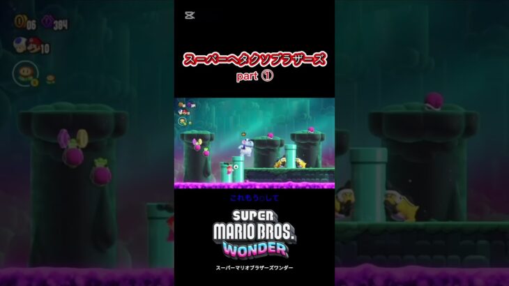 #しごやめ #ゲーム #実況  #ゲーム実況 #switch2 #nintendo #nintendoswitch  #スーパーマリオブラザーズワンダー
