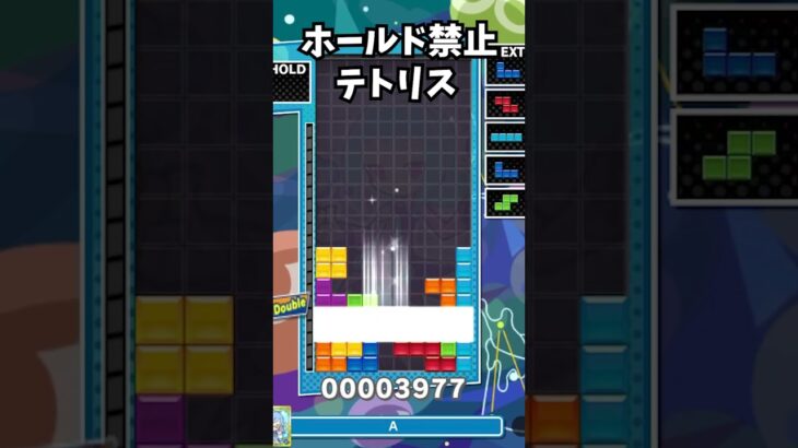 ホールド禁止テトリス #tetris #ゲーム実況 #ゲーム #ぷよぷよ
