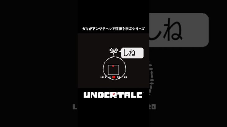 ガキがアンダーテールで道徳を学ぶ　　#アンダーテール #ゲーム実況 #undertale #新人実況者 #ガキ