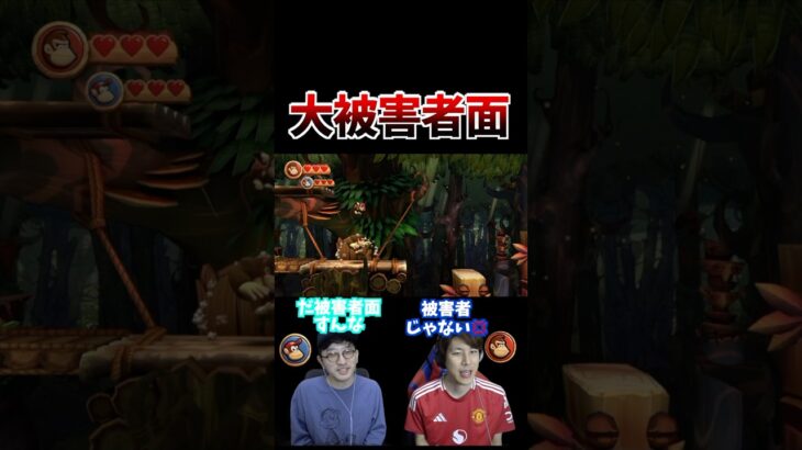 大被害者面 #コハロン #ブチギレ #口論ゲーム実況 #沼プレイ #ドンキーコング