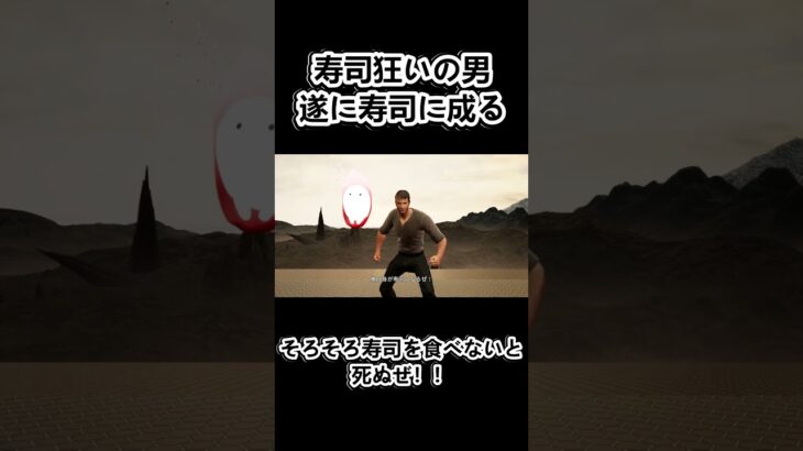 寿司狂い遂に寿司に成る #ゲーム実況 #チャンネル登録お願いします #実況 #良かったらチャンネル登録してくれると嬉しい #ゲーム配信 #ゲーム  #コメント高評価も嬉しいです #応援お願いします
