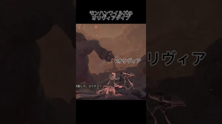 【配信切り抜き】オリヴィアダイブ #配信 #ゲーム実況 #配信切り抜き #モンハンワイルズ #モンハン