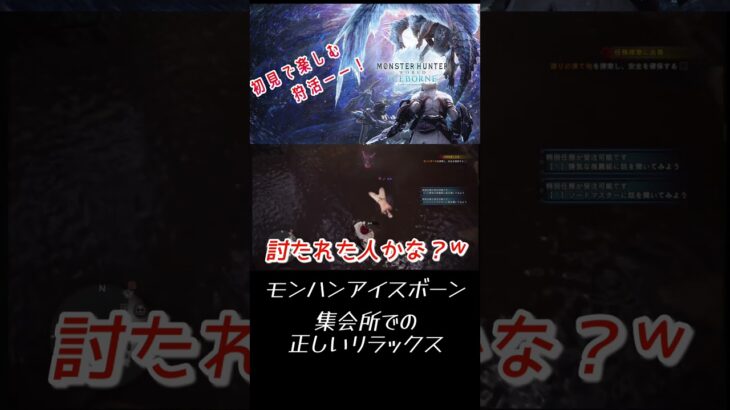 姫ちゃんの待機スタイル #きむライブ #ゲーム実況 #モンハンワールド #モンハンアイスボーン