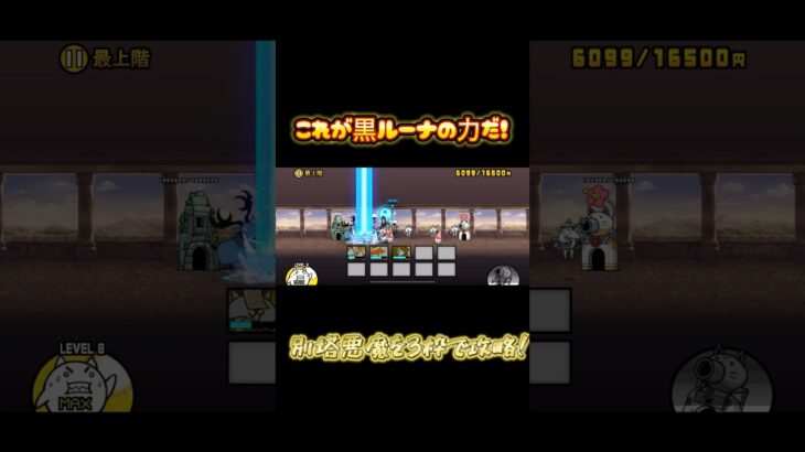 黒ルーナ攻撃力ダウン強いよ！#にゃんこ大戦争 #ゲーム実況