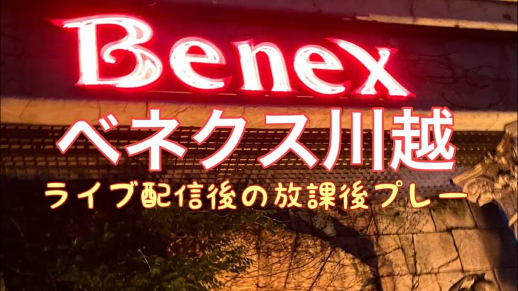 【クレーンゲーム】ライブ配信後の放課後プレー　#ベネクス川越
