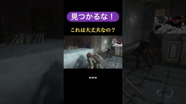 俺頑張って隠れてるのに #配信切り抜き #ゲーム実況 #ラストオブアス