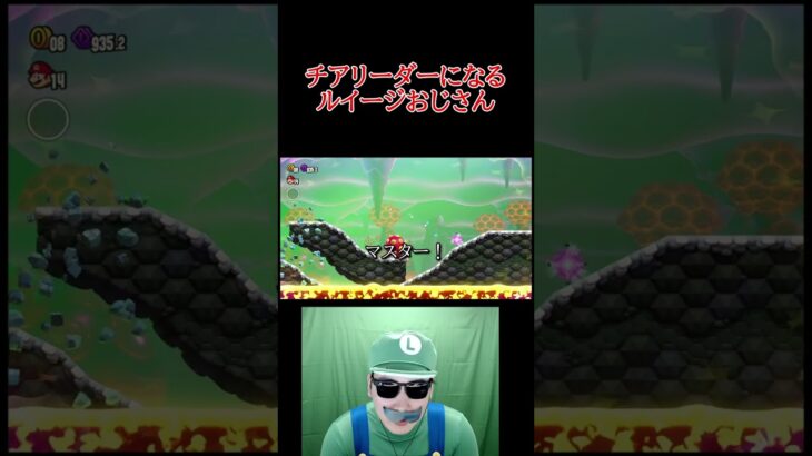 チアガールみたいな花に影響されるルイージおじさん #ゲーム実況 #マリオ
