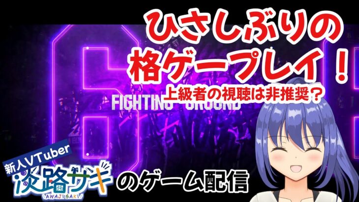 【ライブゲーム配信】格ゲー下手でも格ゲー配信していいと思ってますっ！