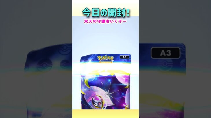 双天の守護者を開封！#ポケポケ開封 #ゲーム実況 #女性実況者 #フォートナイト #フォートナイト参加型 #ライブ #ライブ配信 #参加型
