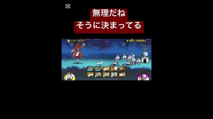 無理です #にゃんこ大戦争 #ネコムート #にゃんこ #ゲーム実況
