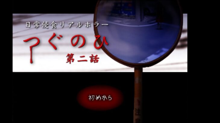 【つぐのひ】フロートちゃんねる【めろん】ライブ配信 #ゲーム実況 #ホラーゲム