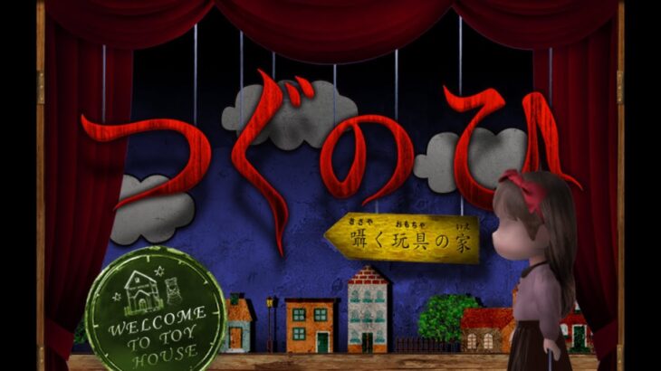 【つぐのひ】フロートちゃんねる【めろん】ライブ配信 #ゲーム実況 #ホラーゲム