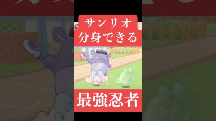 可愛い見た目で忍者かよ　#ゲーム実況　#ゲーム　#サンリオ　#キティ　#マイメロ　#シナモン  #クロミ #サンリオキャラクターズ