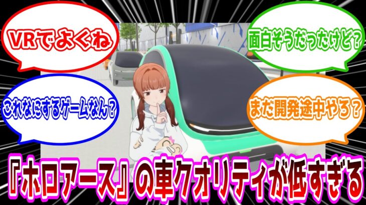 【ゲーム反応集】ホロライブカバー社の社運をかけたゲーム『ホロアース』の車、クオリティが低すぎる