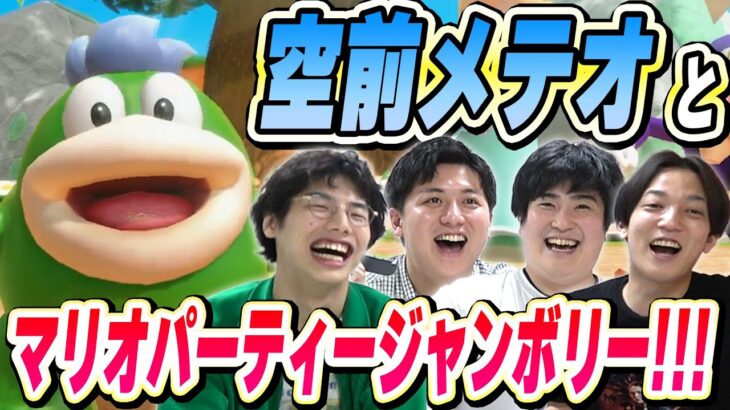 【コラボ】ライブでの罰ゲームを賭け、空前メテオとマリオパーティージャンボリーで対決！【例えば炎研究所】