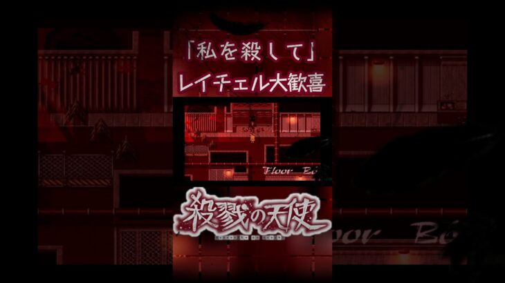 殺戮の天使　レイチェル大歓喜 #ゲーム実況 #ゲーム #実況 #おもしろ #ホラー