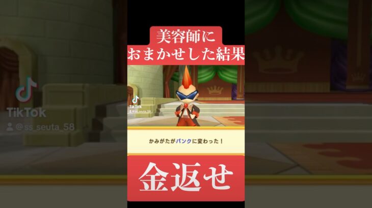 頼むから元に戻してくれ　#ゲーム実況　#ゲーム　#ドカポン　#美容師　#ヘアスタイル