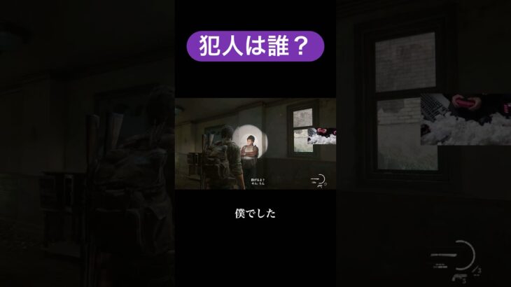 僕がやりました #配信切り抜き #ゲーム実況 #ラストオブアス