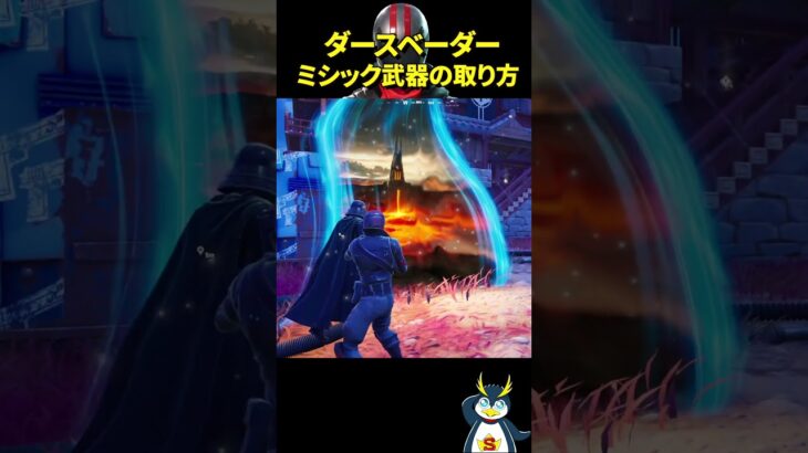 ダースベーダーからライトセーバーを奪い取れ！ #フォートナイト #ゲーム実況