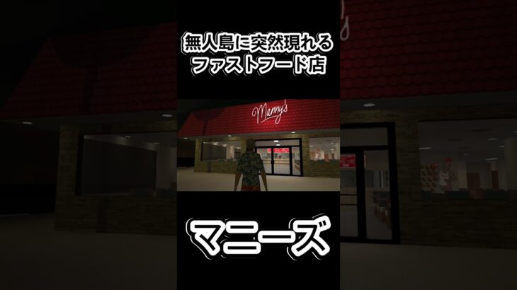 無人島に突然現れるファストフード店 #ゲーム実況 #チャンネル登録お願いします #ゲーム #良かったらチャンネル登録してくれると嬉しい #ホラーゲーム #ショートで応援 #実況