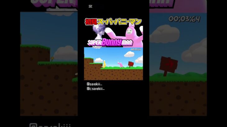 初見スーパーバニーマンで腹筋崩壊 #さいき #ゲーム実況 ＃ツイキャス