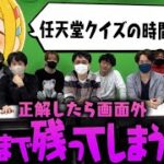 ゲーム実況者プライドバトル！！任天堂クイズ早抜けクイズ大会！！！！【品行崩壊大集合】