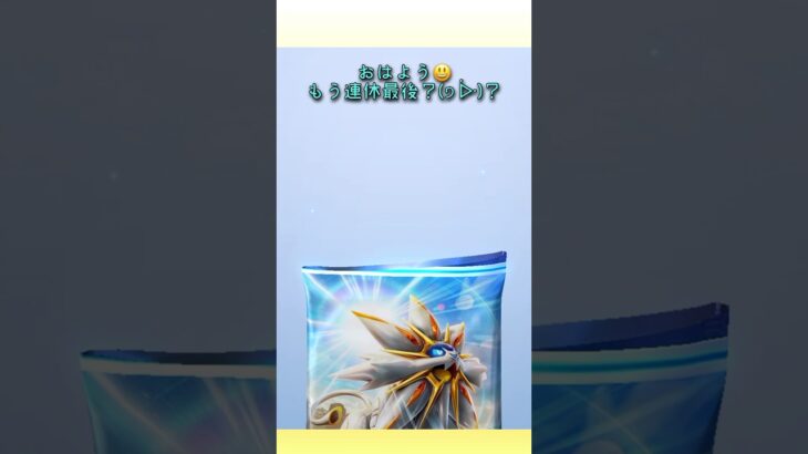 祝日も今日がラスト😱💦#ポケポケ開封 #ゲーム実況 #女性実況者 #フォートナイト #フォートナイト参加型 #ライブ #ライブ配信 #参加型