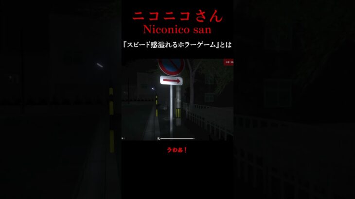 スピード感溢れるホラーゲームの実態 【ニコニコさん】 #ゲーム実況 #ホラーゲーム実況