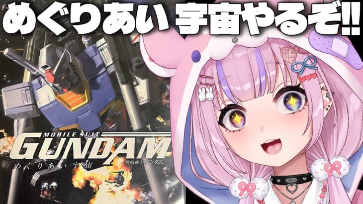 【機動戦士ガンダム めぐりあい宇宙】神ゲー！？めぐりあい宇宙やるぞ！！【胡桃沢りりか】