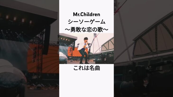 シーソーゲームは有名だよね！#ミスチル #ライブ #シーソーゲーム