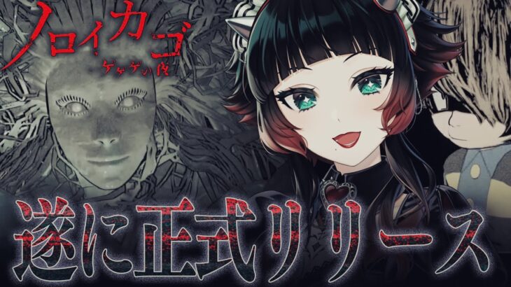 【 ノロイカゴ ゲゲゲの夜 】　新たな敵は雪女！？鬼太郎サバイバルホラーゲーム遂に正式リリース！！　【 人生つみこ 】