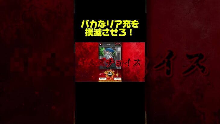 リア充爆発しろ！！#二人実況 #ゲーム実況 #バカゲー