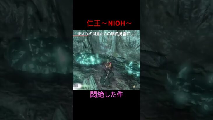 仁王〜河童の最終奥義に悶絶〜 #ゲーム実況 #ゲーム #ハクスラ #仁王#ショート動画 #ショートコント