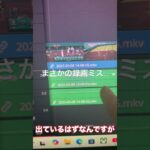やらかしました… #ゲーム実況 #編集画面 #編集