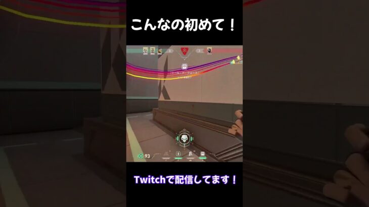 こんなの初めて #valorant #ヴァロラント#twitch #ゲーム実況