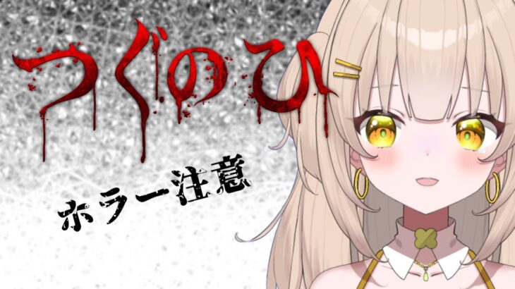 【つぐのひ】鼓膜注意【四葉メロン】#vtuber #新人vtuber #ゲーム実況 #ホラーゲーム